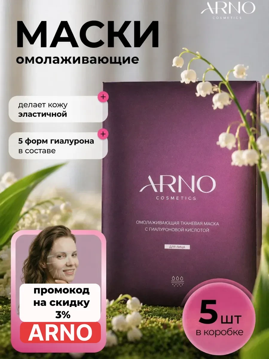 ⚡️ Омолаживающая тканевая маска с гиалуроновой кислотой, 5шт, ARNOcosmetics