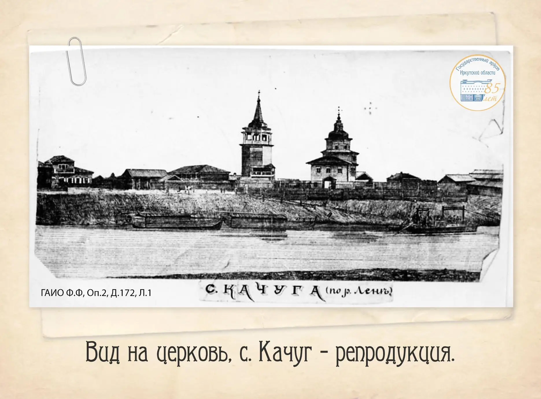 #изистории
📜16 июля 1686 года исполняется 340 лет с момента основания села Качуг.
 
Название «Качуг