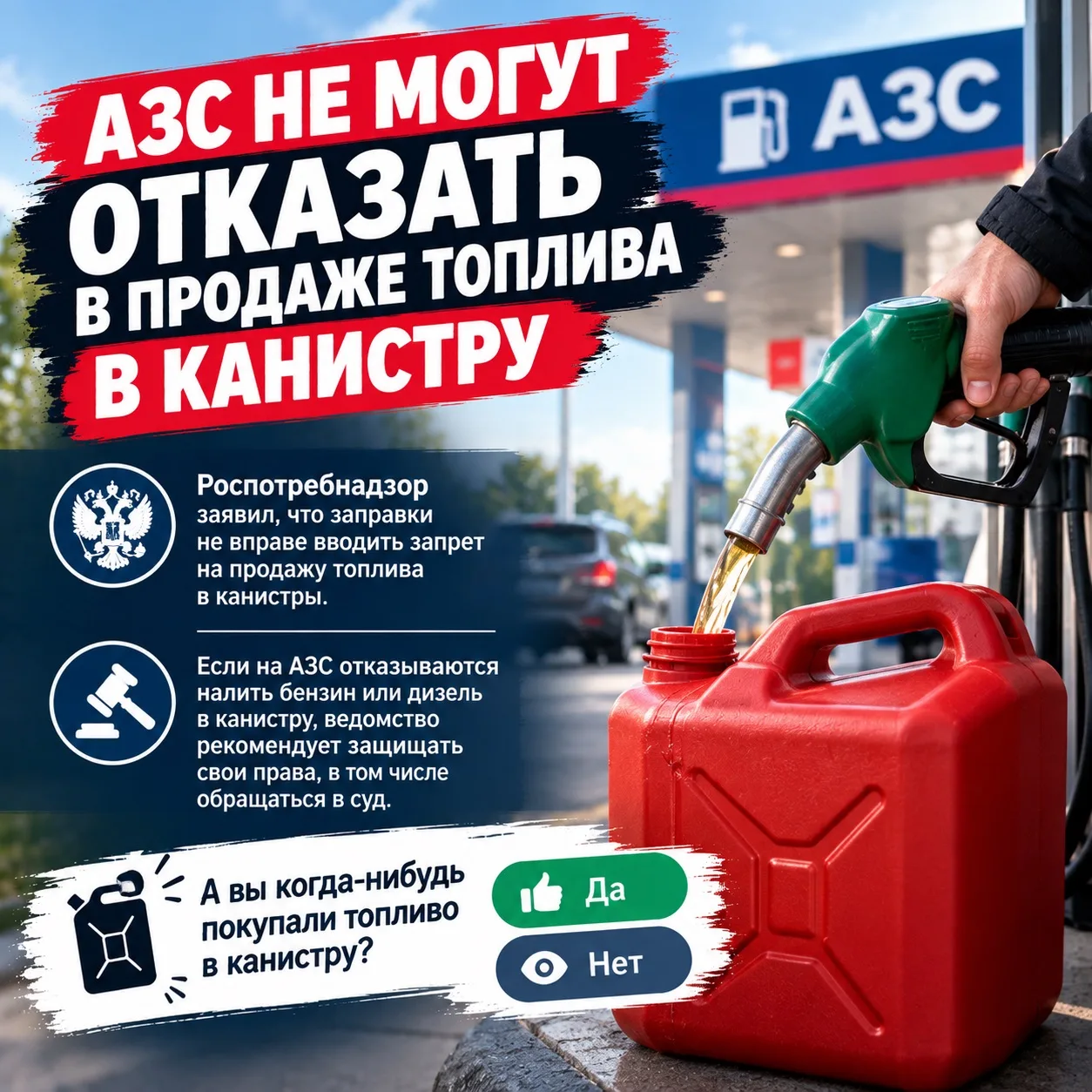 ⛽️ АЗС не могут отказать в продаже бензина в канистру