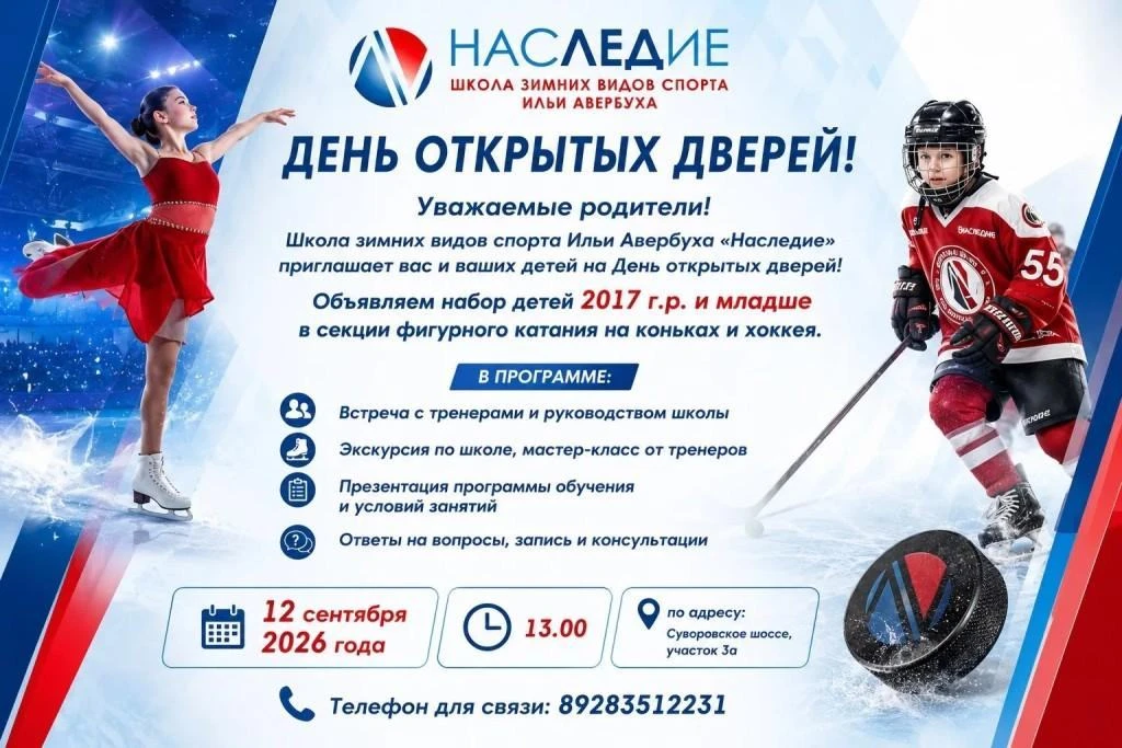 Внимание! Школа зимних видов спорта Ильи Авербуха "Наследие" приглашает на День открыты...