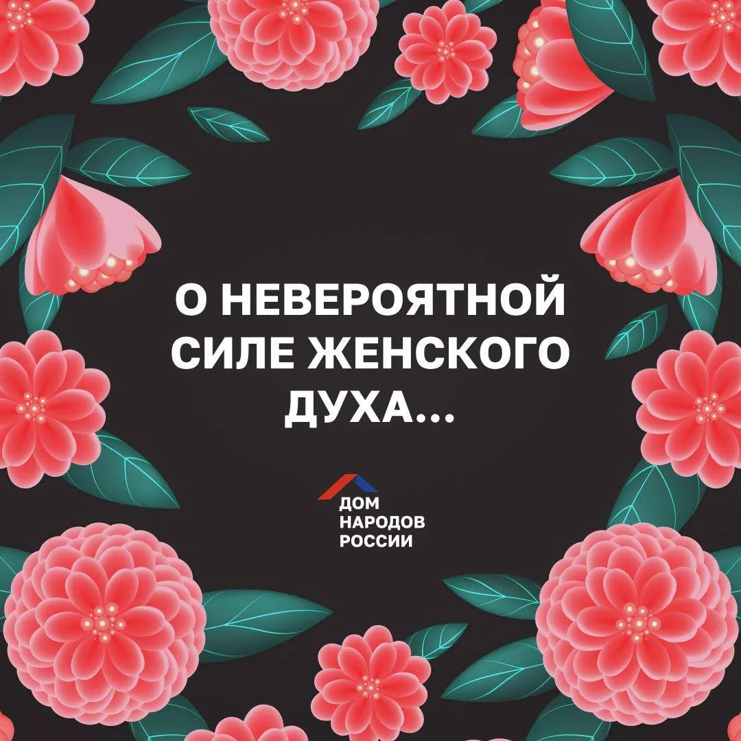 🌷8 Марта - это день памяти о невероятной силе женского духа.