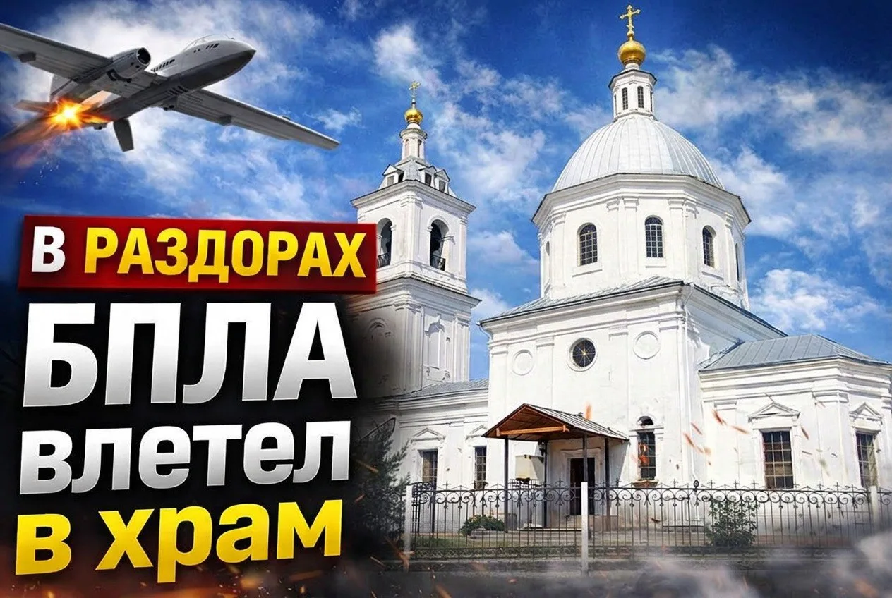 «Низко летел и зацепил храм»: под ночным ударом БПЛА оказалась старинная церковь в Миха...