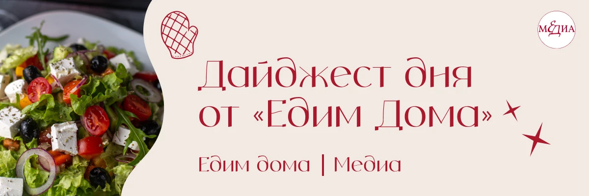 Собрали для вас в дайджесте «Едим дома»: как не испортить салат сыром, правда ли, что р...