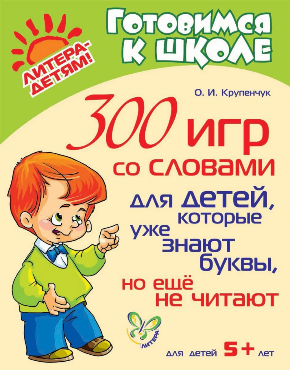 300 игр со словами 5-8 лет 📚