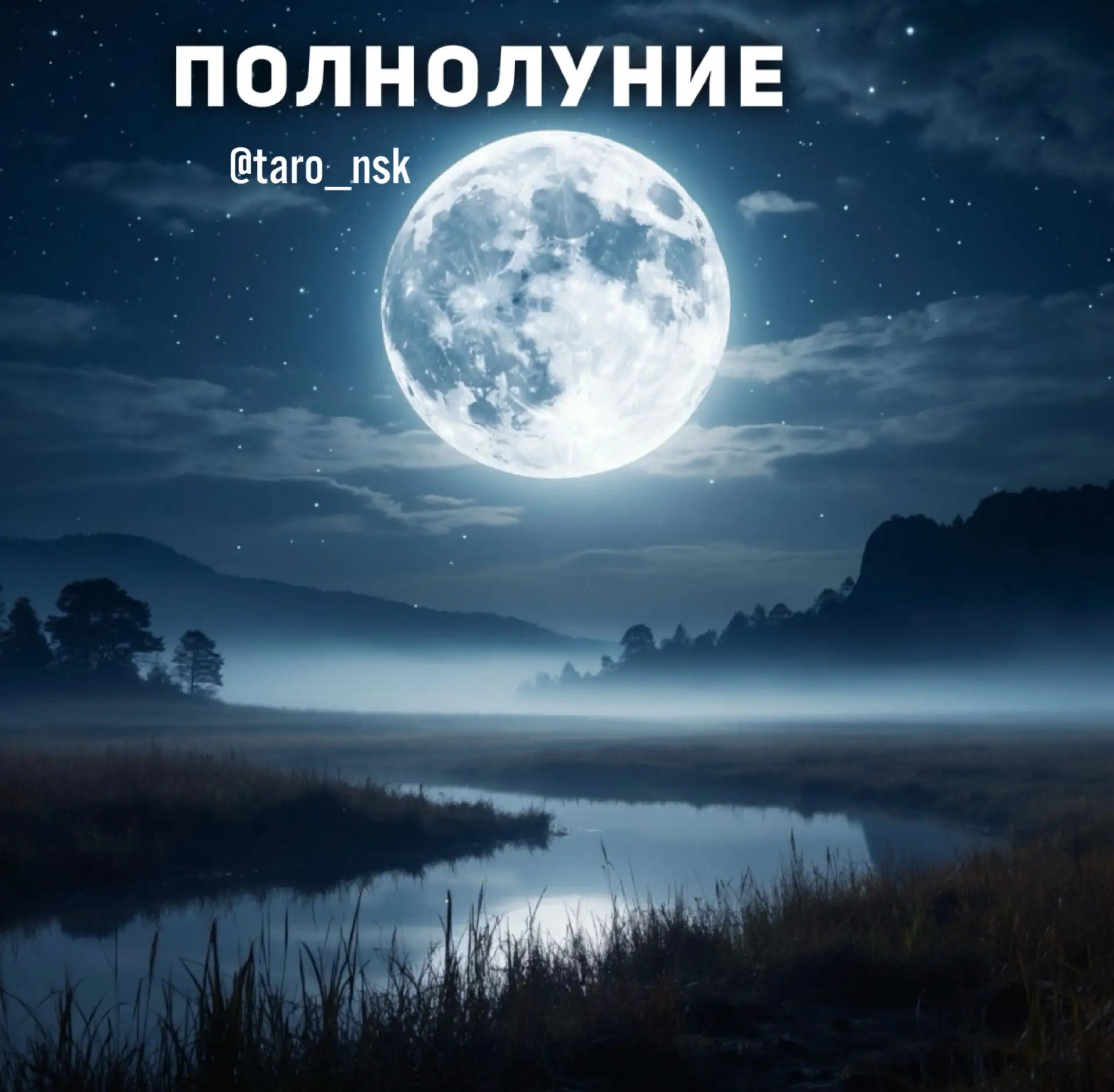 Полнолуние 29 июля♒️

Полнолуние наступает 29 июля в 17:36 мск.
Это полнолуние называется Оленьей Лу