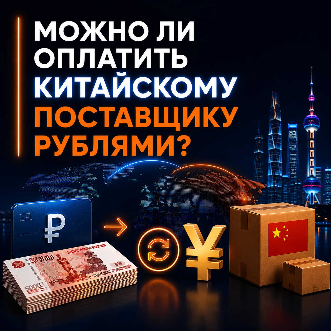 "Можно ли оплатить китайскому поставщику рублями?"