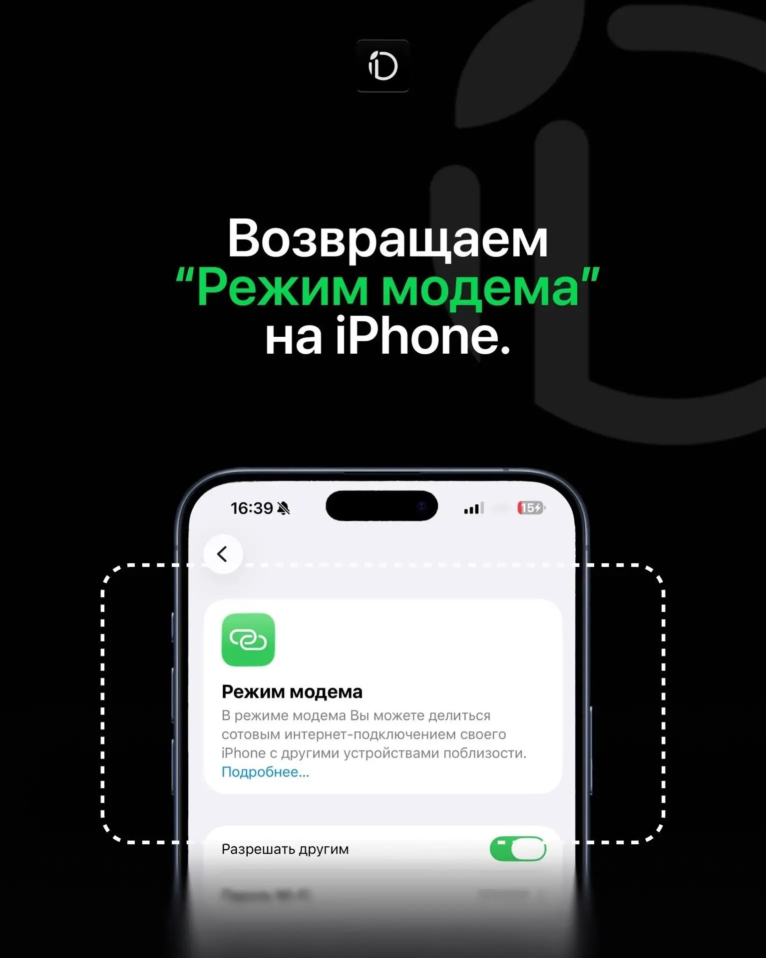 Да будет интернет🌐

Листайте карусель и возвращайте режим модема на свой
iPhone.

Пересылайте пост 
