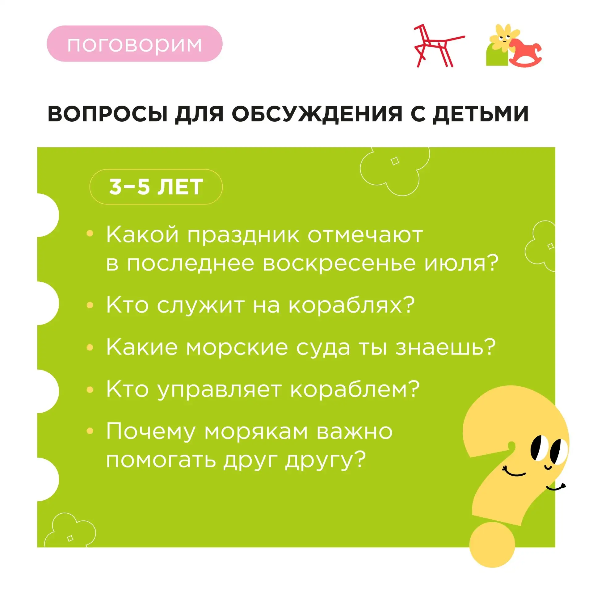 ОБСУЖДАЕМ С ДЕТЬМИ‼️

Морские приключения всегда начинаются с любопытства и желания узнать что-то но