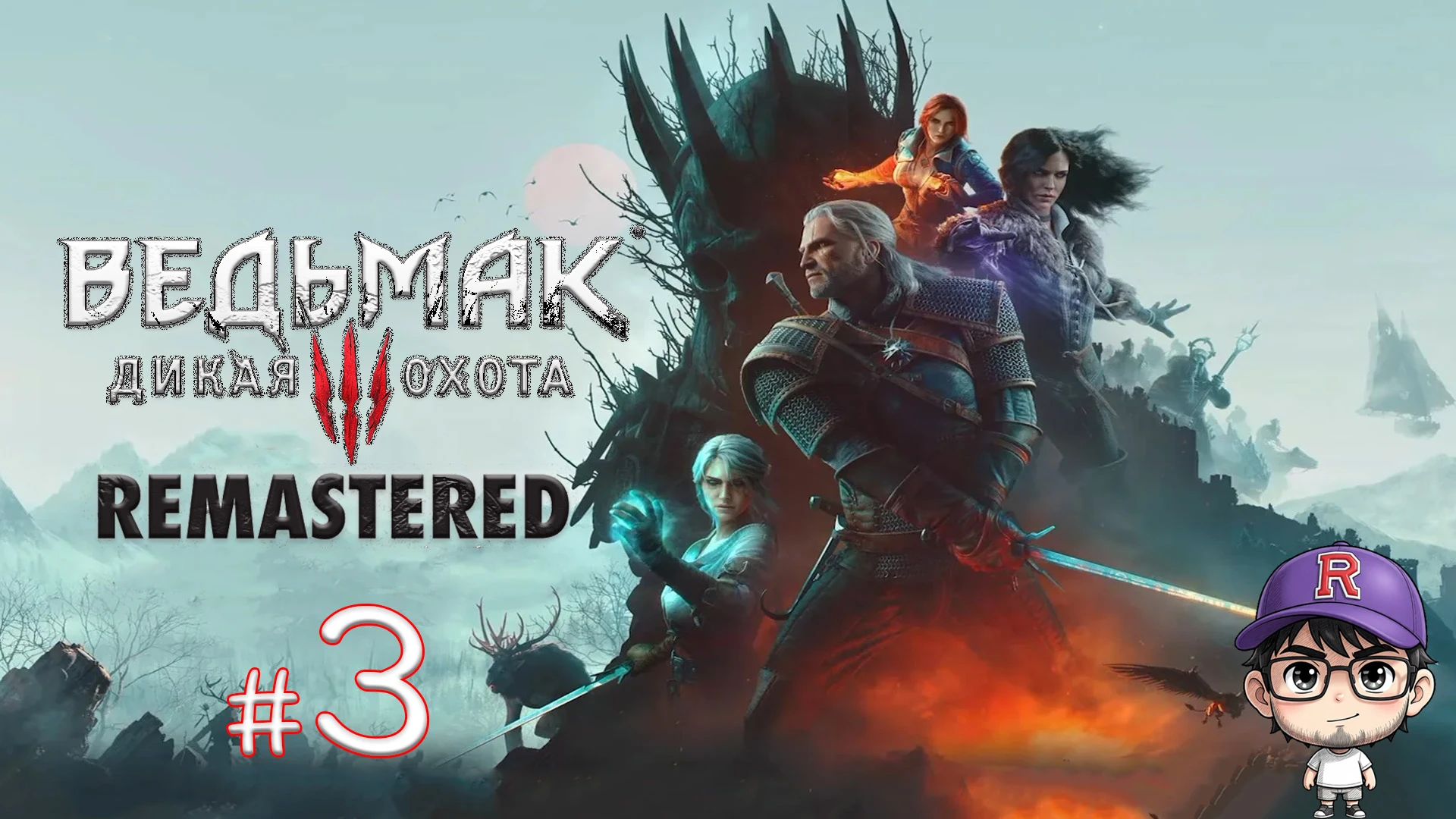 Всем привет, это Роман! И да — это уже третий наш стрим через пару минут по The Witcher...