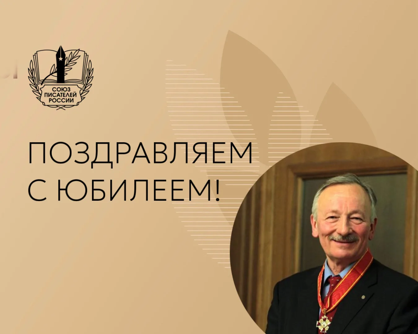 Поздравляем с юбилеем Святослава Юрьевича Рыбаса — члена Правления Союза писателей России, писателя,