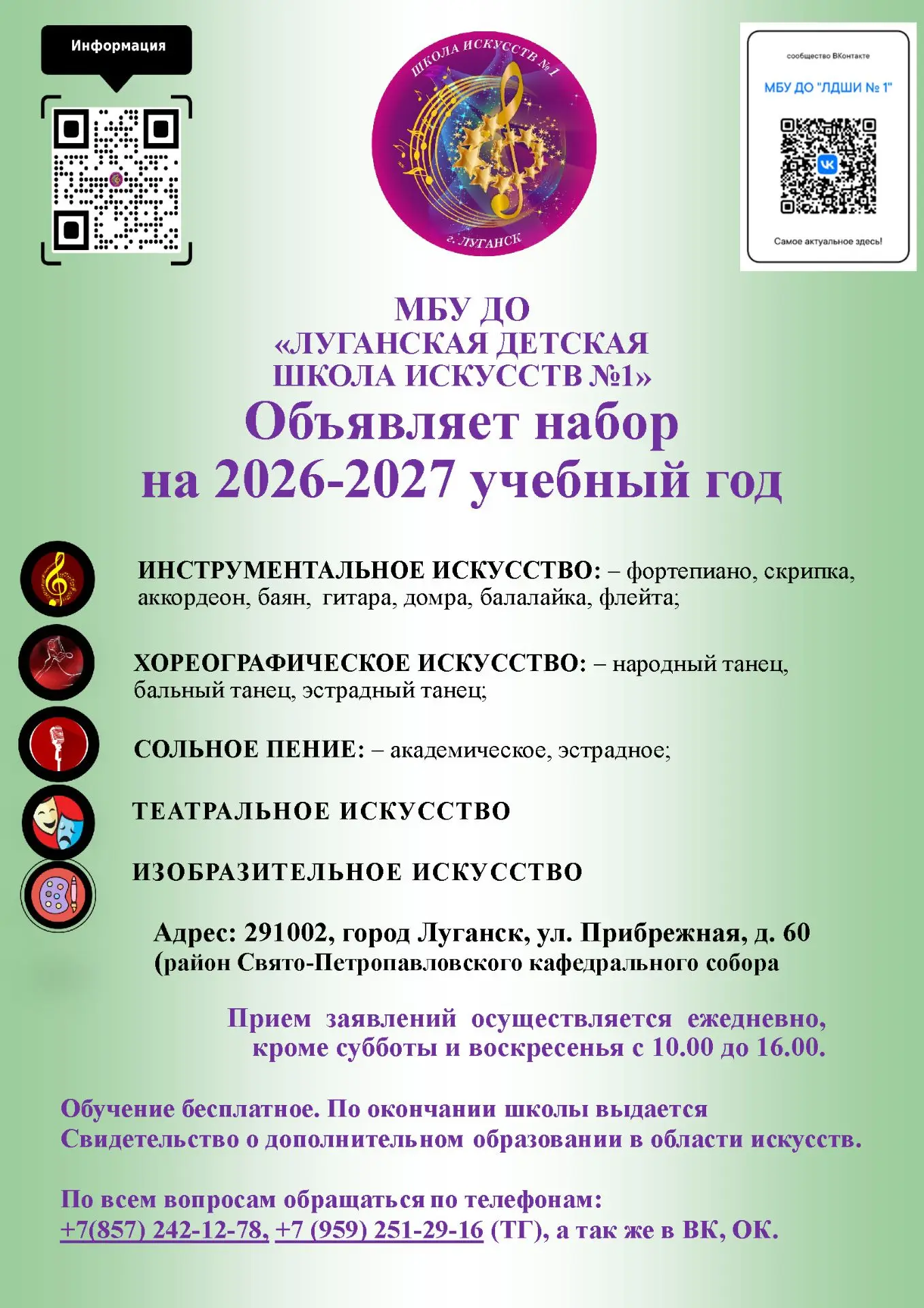 МБУ ДО «ЛУГАНСКАЯ ДЕТСКАЯ ШКОЛА ИСКУССТВ №1» Объявляет набор на 2026-2027 учебный год