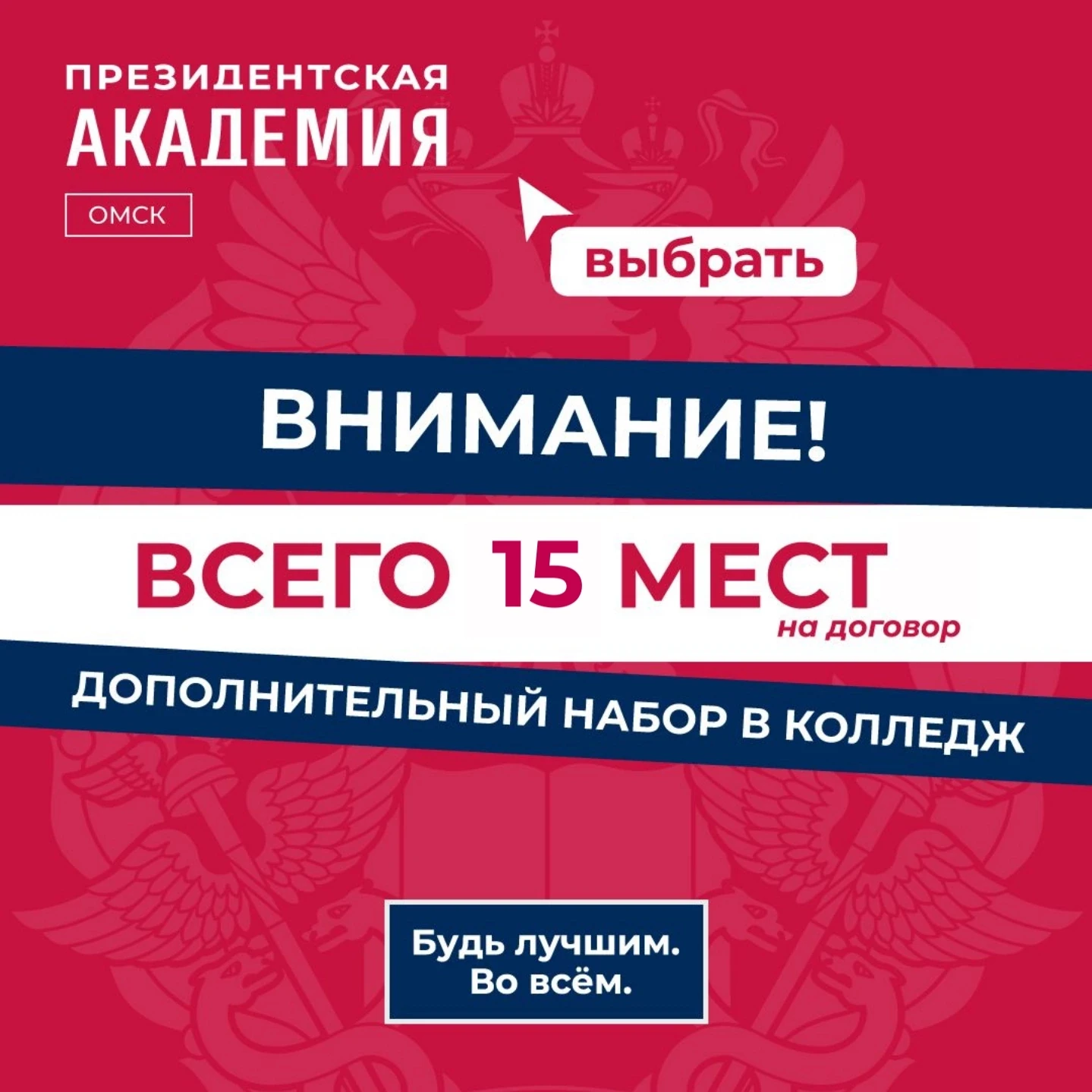 Омский филиал Президентской Академии продолжает дополнительный набор в колледж