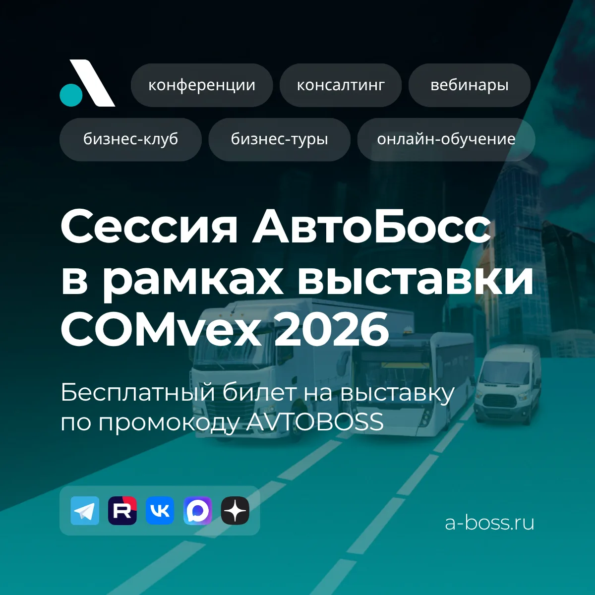 Друзья, напоминаем, что уже 26 мая состоится панельная сессия АвтоБосс в рамках COMvex ...