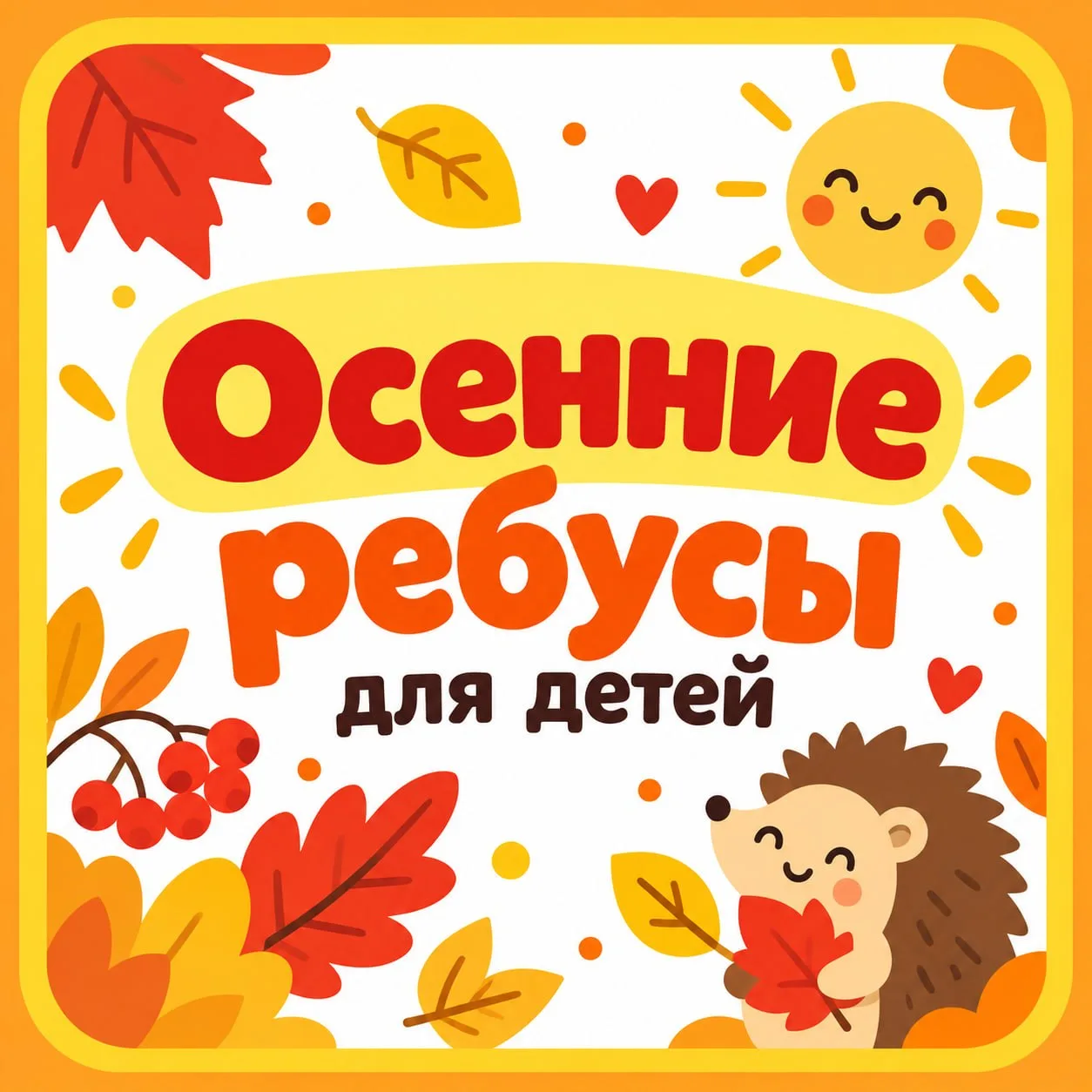 🍂 Предлагаем детям и родителям устроить небольшую зарядку для ума!
