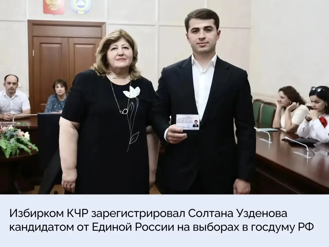 Избирком КЧР зарегистрировал Солтана Узденова кандидатом от Единой России на выборах в Госдуму РФ
 
