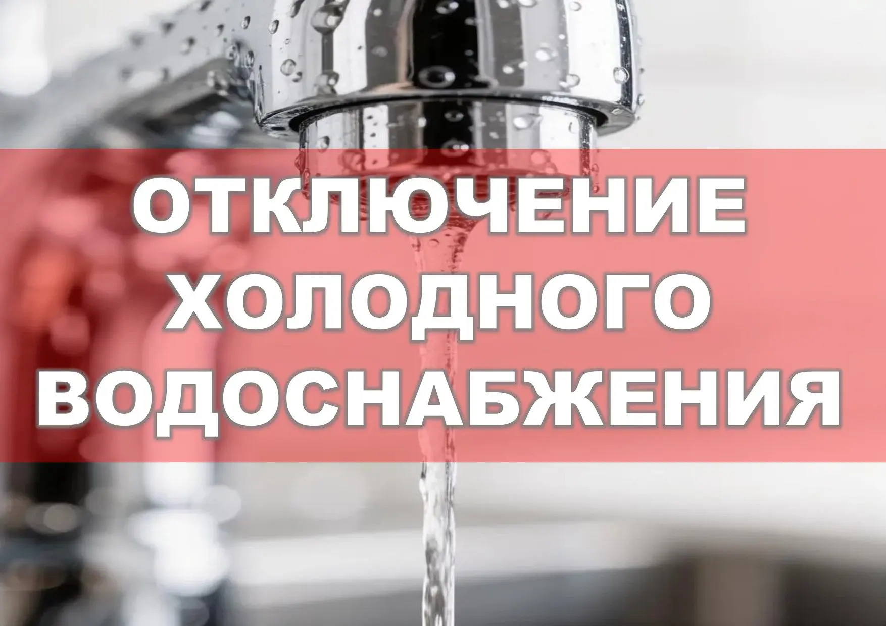 ❗ Отключение водоснабжения в связи с проведением ремонтных работ