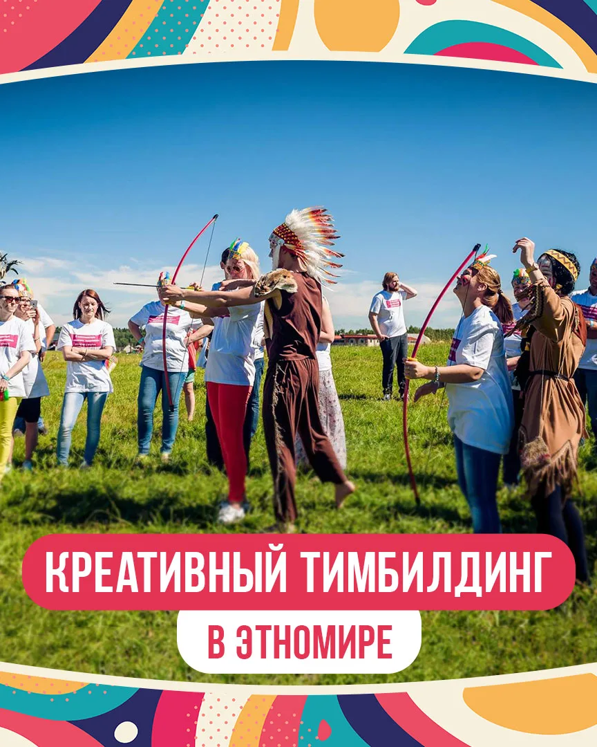 КРЕАТИВНЫЙ ТИМБИЛДИНГ 🏹 Хотите удивить коллег и организовать командный отдых мечты, ко...