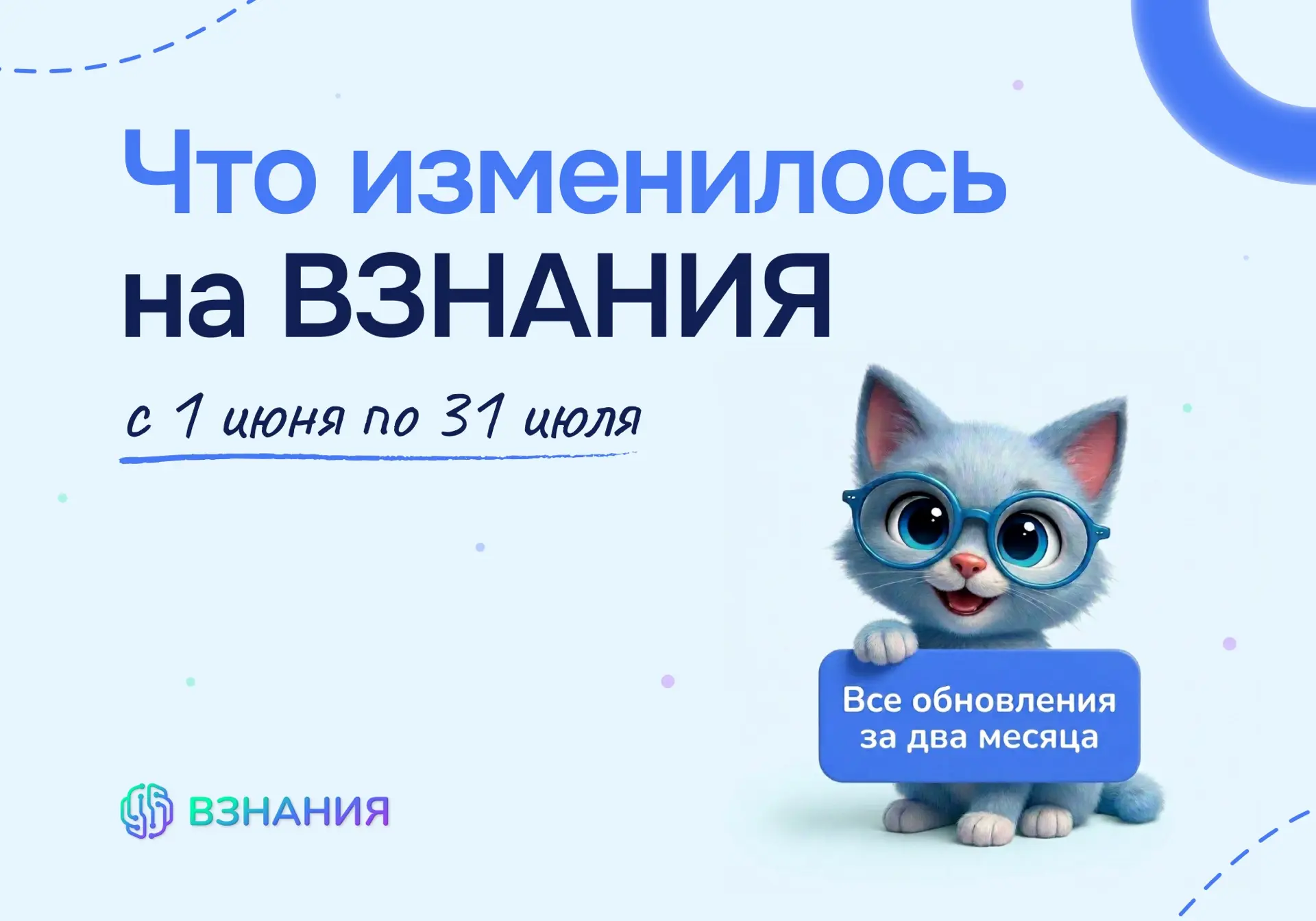 Июнь и июль на ВЗНАНИЯ. Собрали все обновления в одном месте 💙