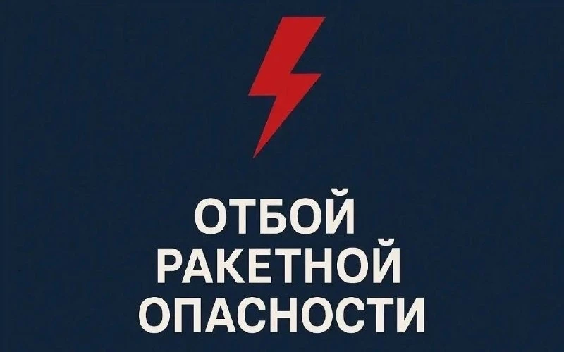 ❗️В Челябинской области отменили ракетную опасность