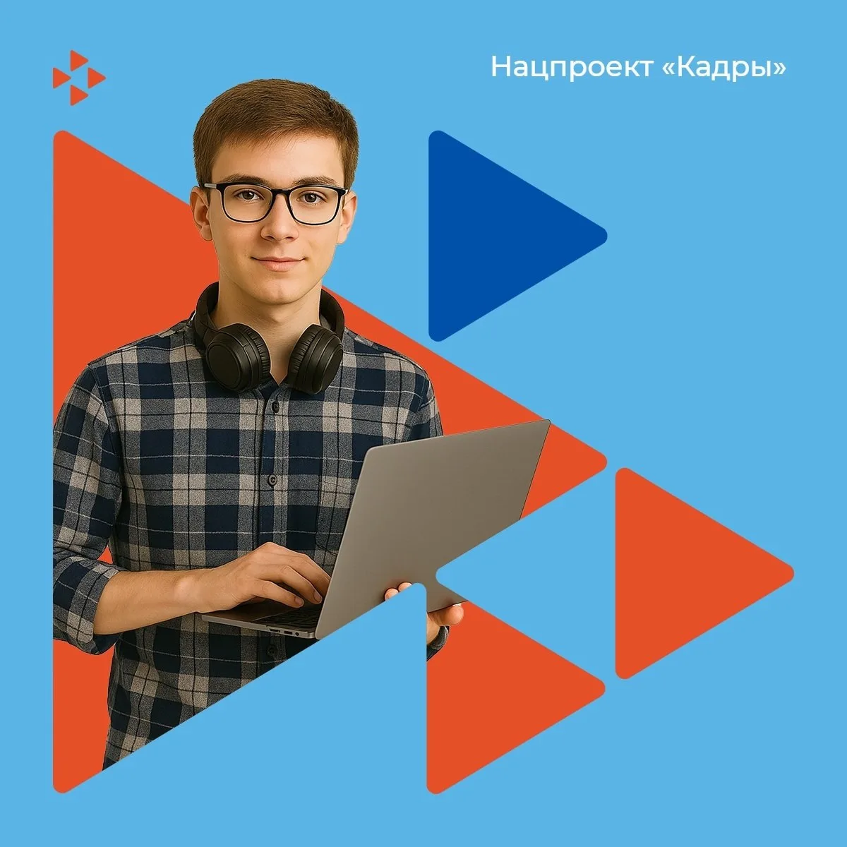 Нацпроект «Кадры» 🔄