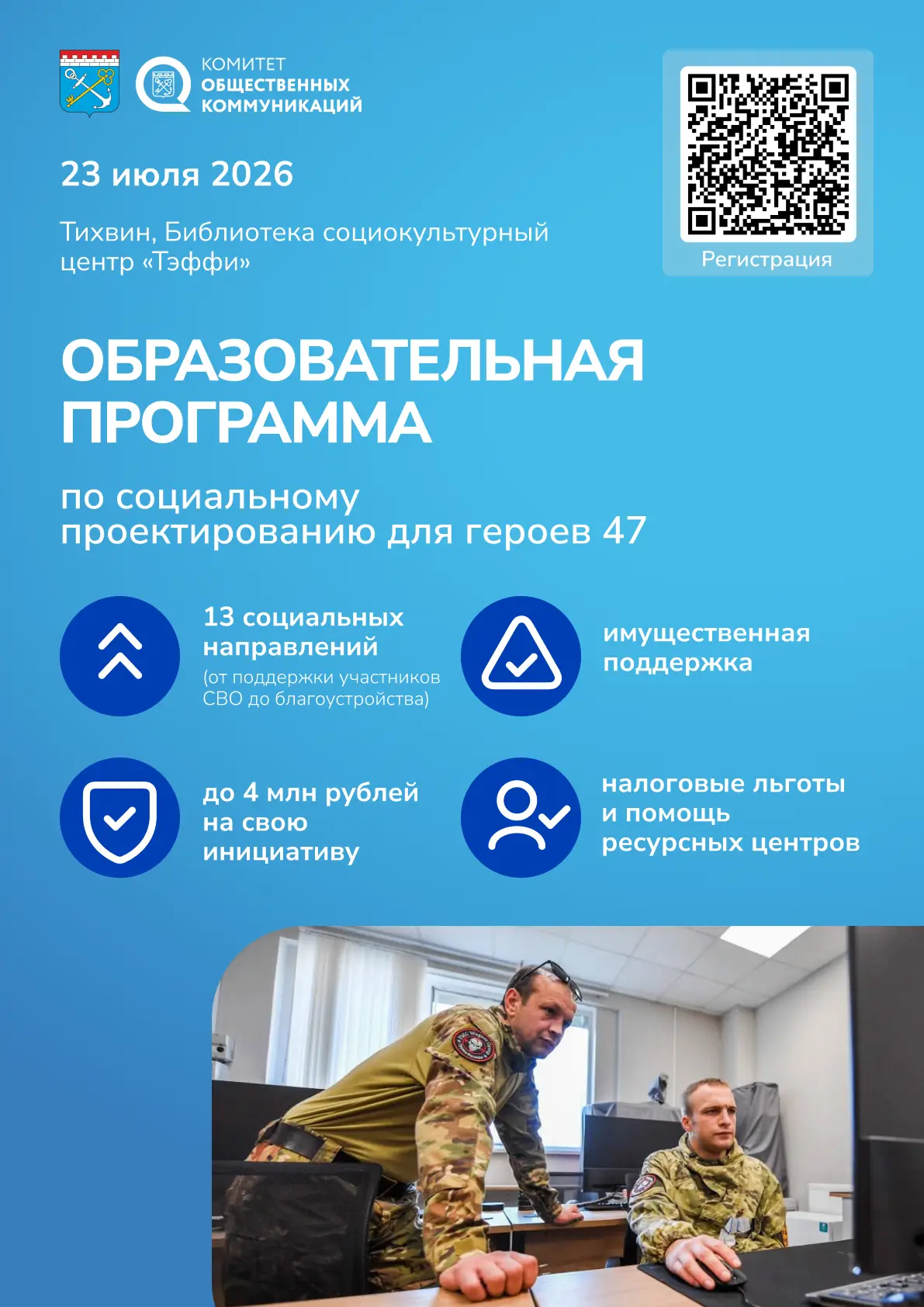🎓 «Герои добрых дел»: комитет общественных коммуникаций запустил регистрацию на обучен...