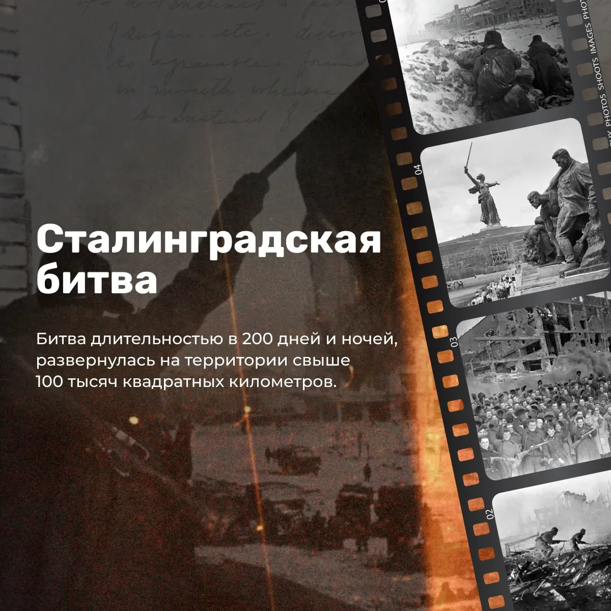 📜 2 февраля - день разгрома  немецко-фашистских войск в Сталинградской битве