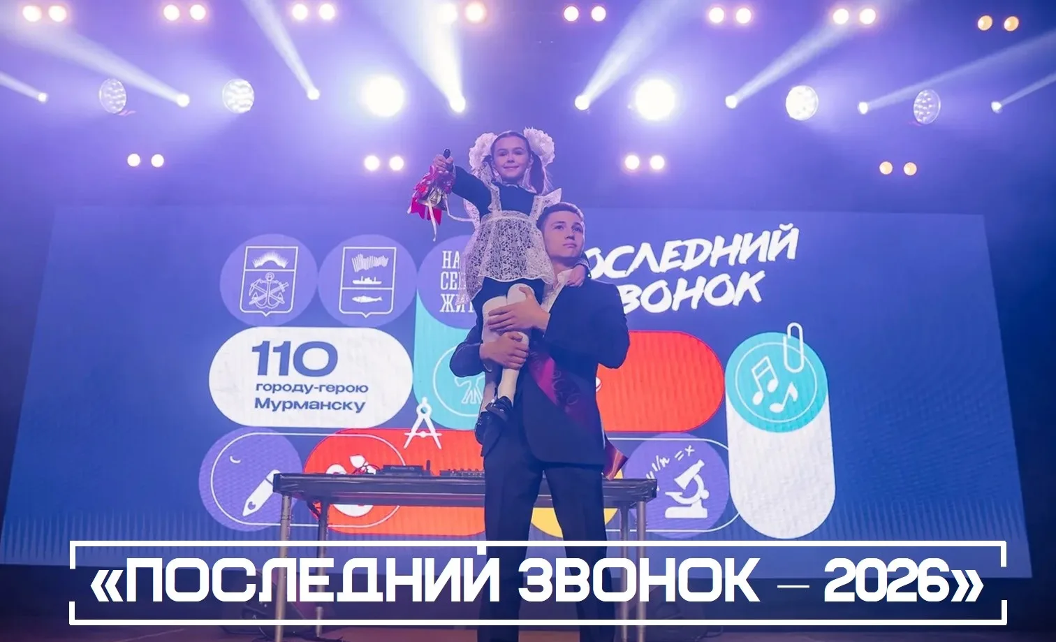 26 мая 2026 года в Ледовом дворце Мурманска прошёл масштабный праздник, посвящённый окончанию учебно