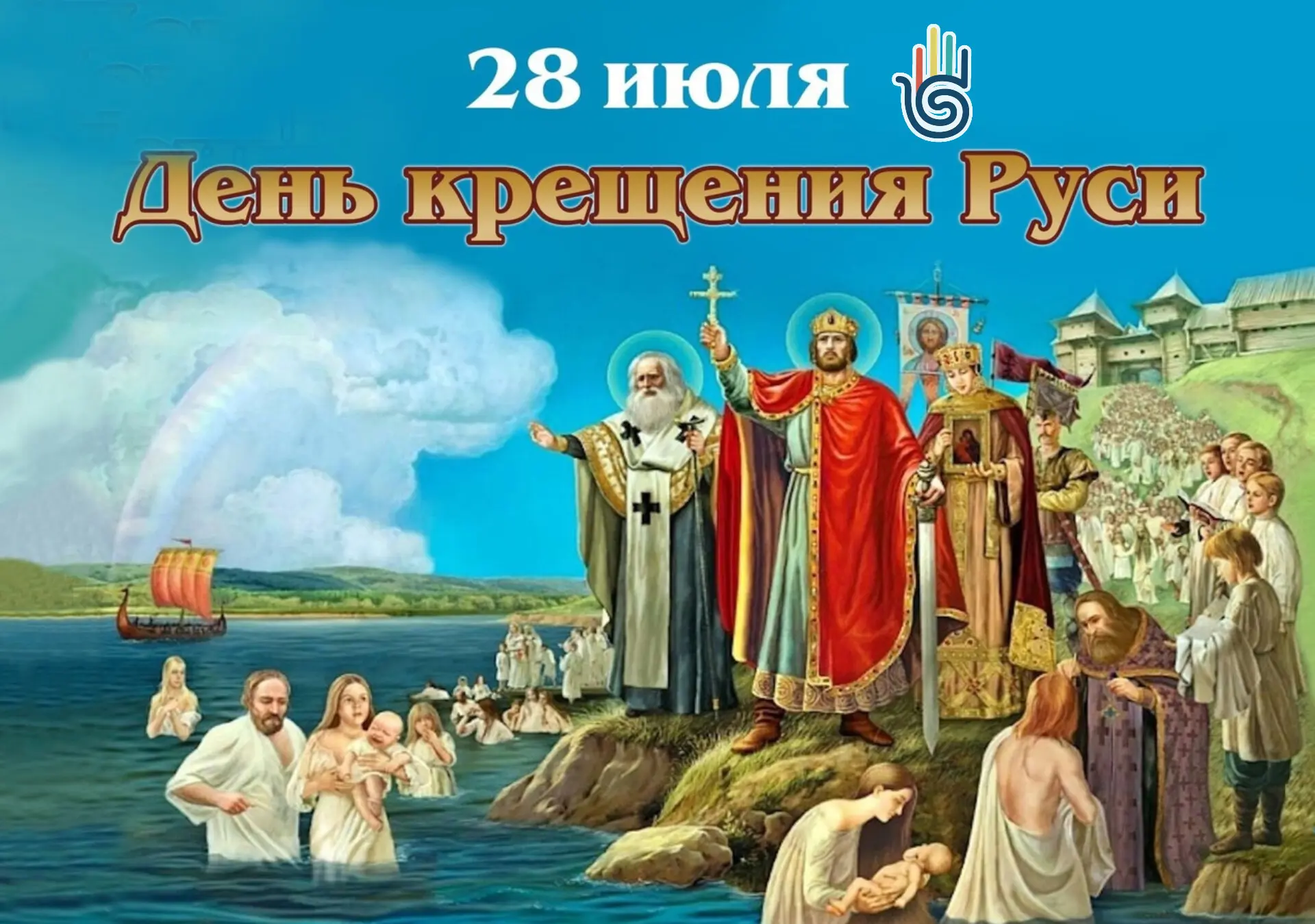 День Крещения Руси: важная веха в истории нашей страны! 

Сегодня 28 июля в России отмечают День Кре