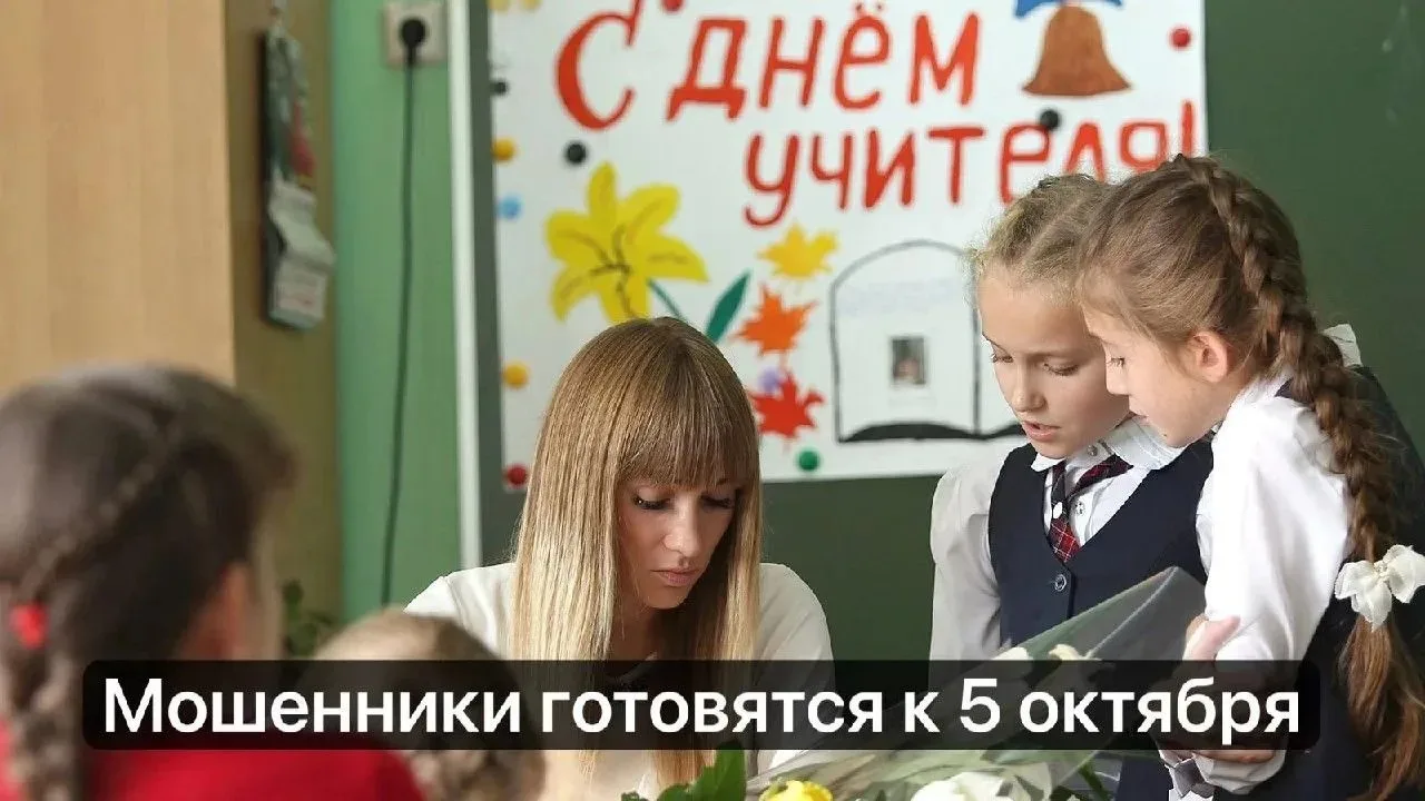 💐 Мошенники перед Днём учителя начали продавать родителям фальшивые подарки для педагогов