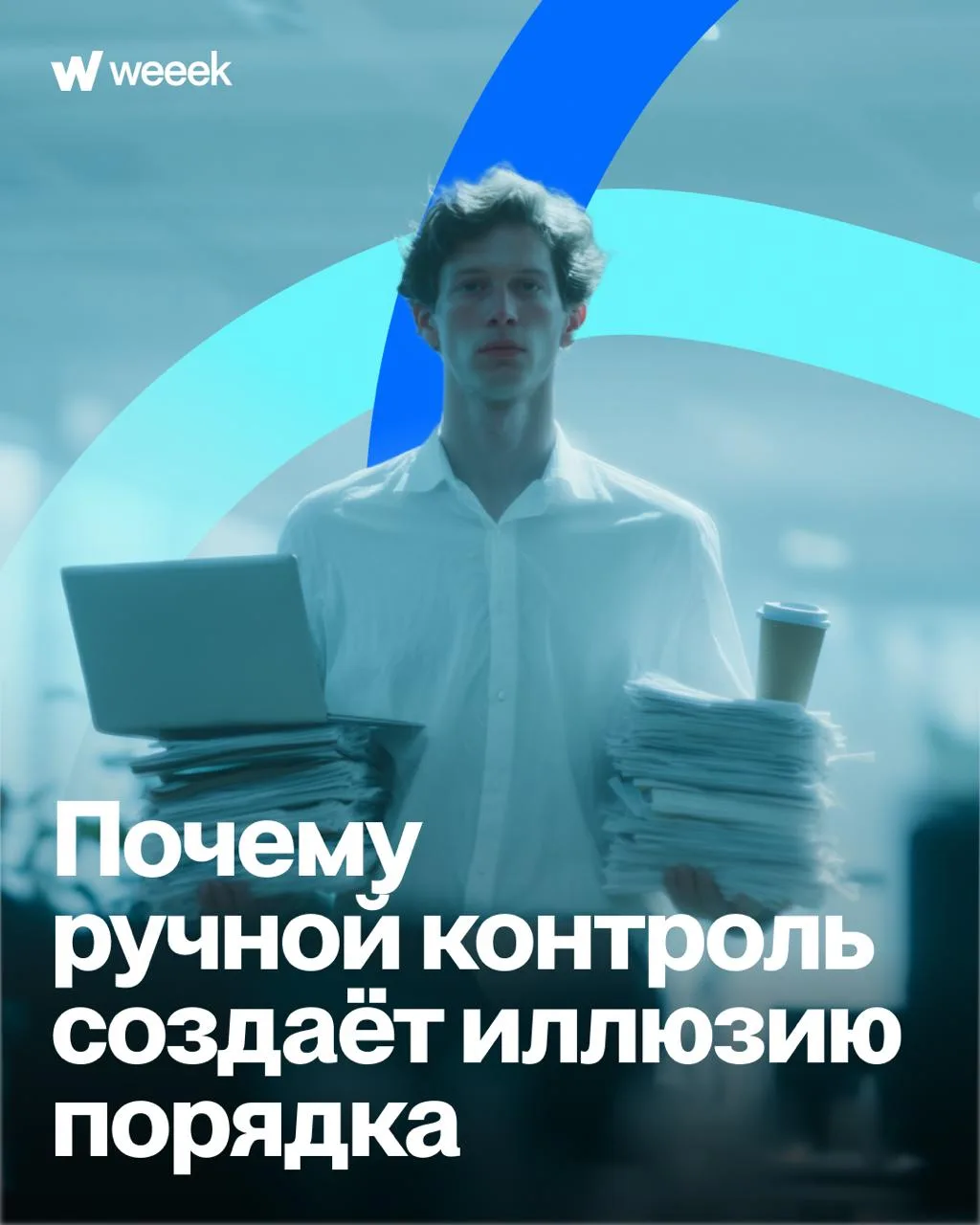 Ментальное искажение, из которого растут почти все грехи управленцев

Делись с тем, кому желаешь изб
