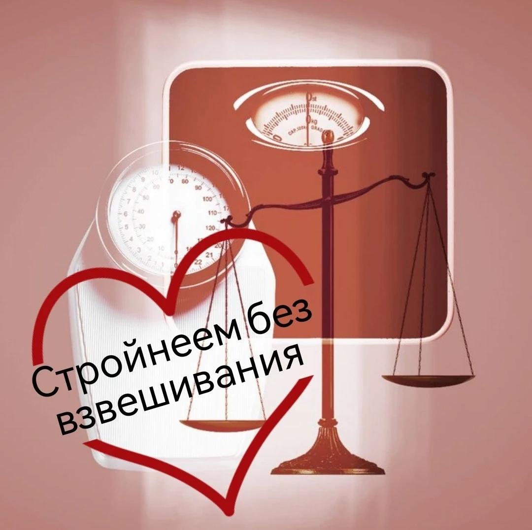 Всем "нелюбителям" взвешивания рабочая методика!🌈