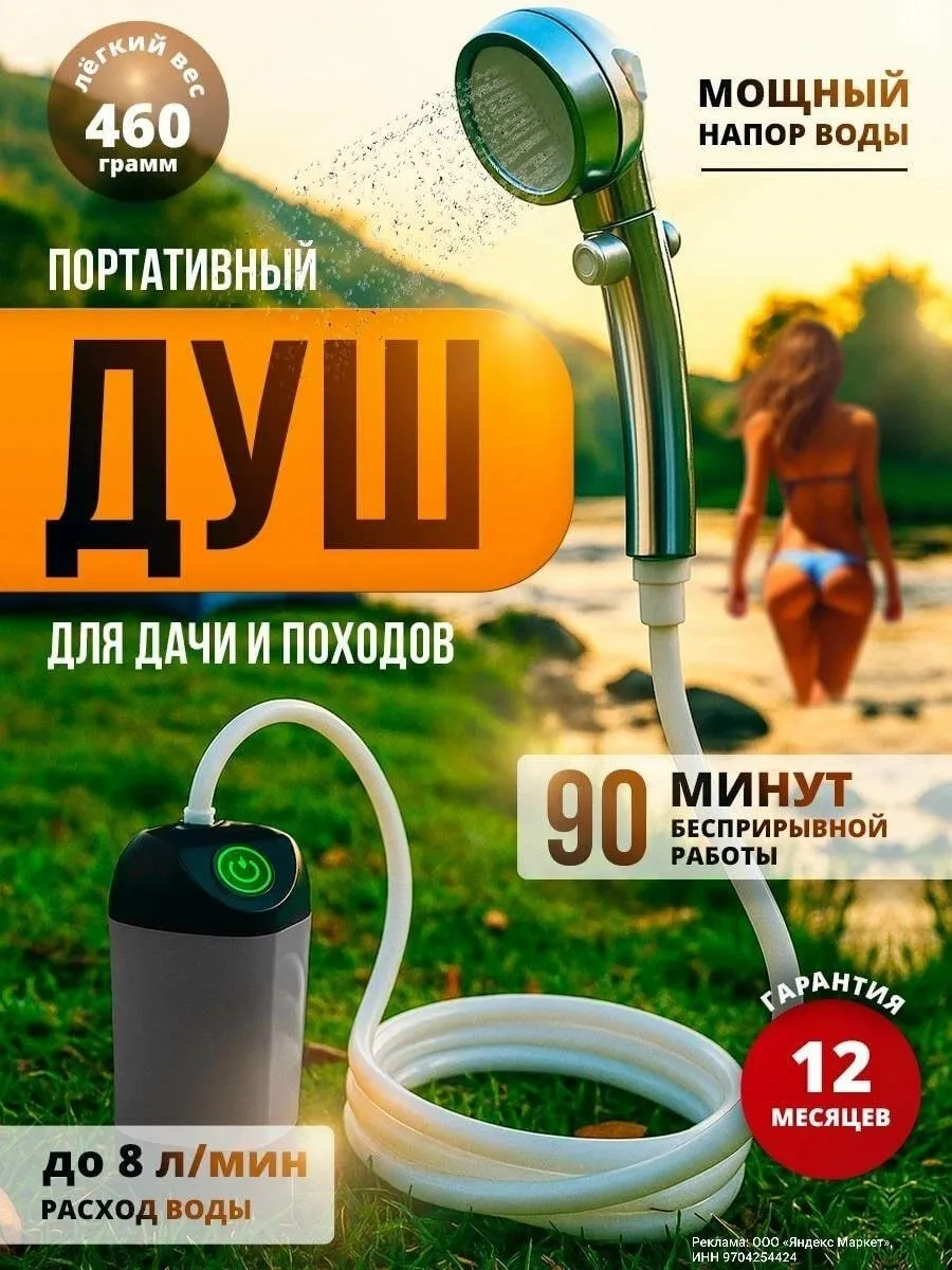 Походный душ для кемпинга и дачи ✔️

🔥сейчас со скидкой -79%

Всего за 1 914 ₽ — https://market.yan