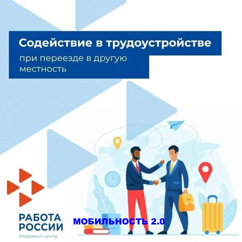 Продолжается программа "Мобильность 2.0" в рамках национального проекта "Кадры."
📍Программа помогае