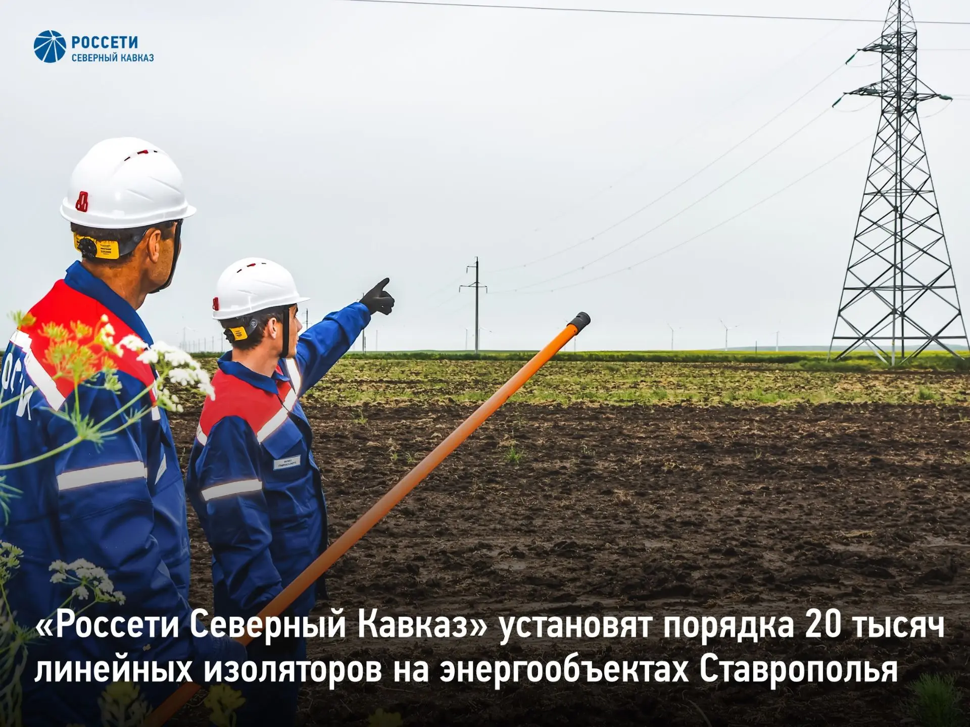«Россети Северный Кавказ» установят порядка 20 тысяч линейных изоляторов на энергообъектах Ставропол