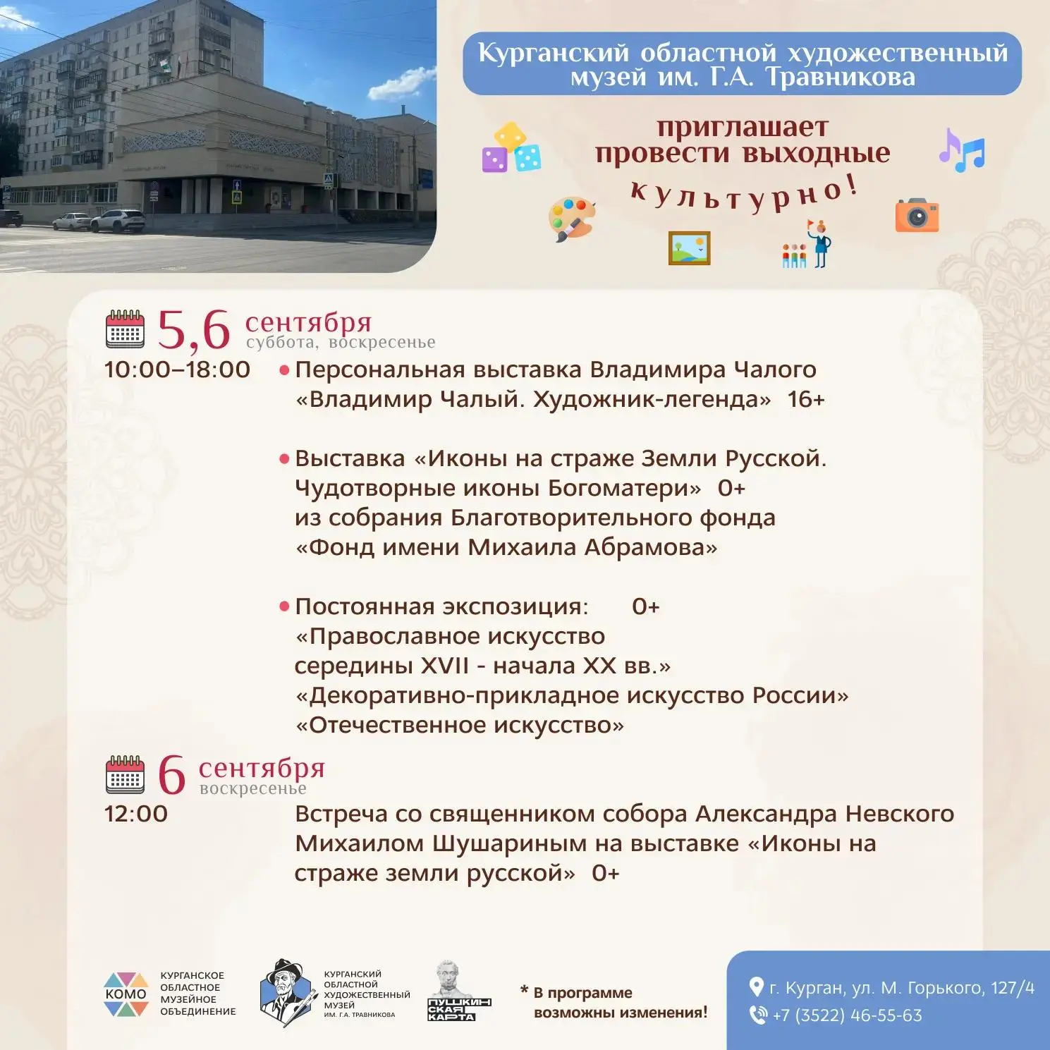 🏛️ "Культурные выходные": Курганское областное музейное объединение по традиции пригла...