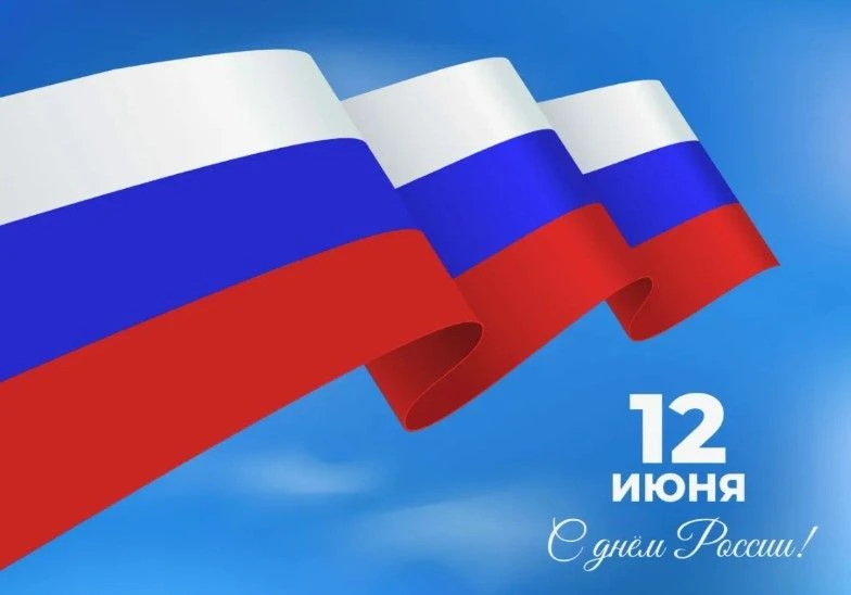 🇷🇺 Сегодня мы отмечаем главный государственный праздник нашей страны – День России!

✅ Именно этот