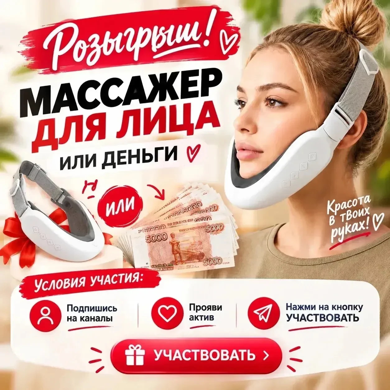 Дарим массажер для лица или деньги 💰