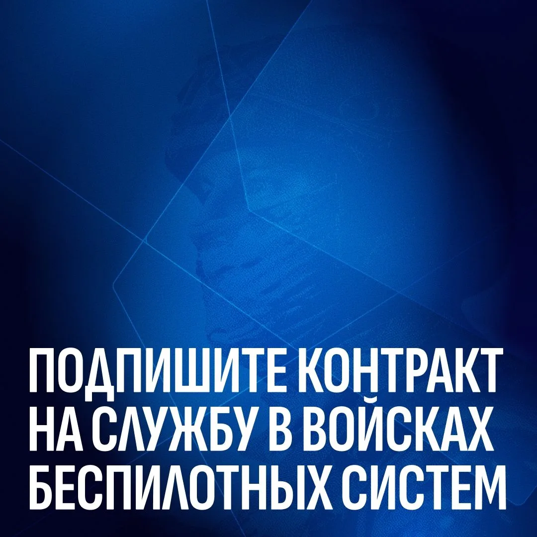✨ПРИСОЕДИНЯЙТЕСЬ К ВОЙСКАМ БЕСПИЛОТНЫМ СИСТЕМ!
😎😎😎Для военнослужащих БпС предусмотрен особый конт