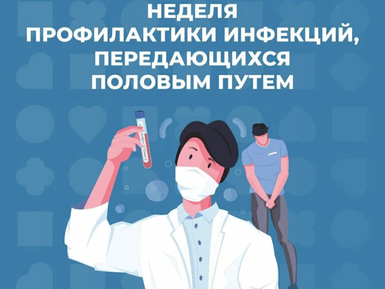 💫Всероссийская Неделя профилактики инфекций, передающихся половым путем

🚨С 13 по 19 июля 2026 год