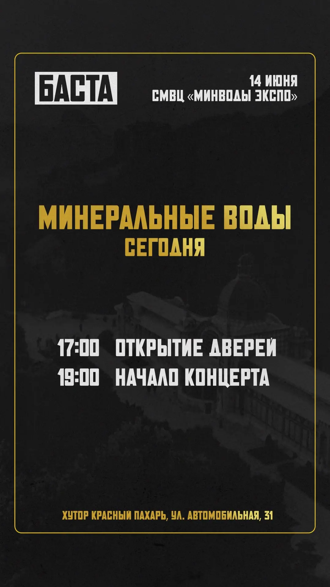 Минеральные Воды, жду всех на концерте сегодня вечером!

Вход для зрителей откроется в 17:00, а в 19
