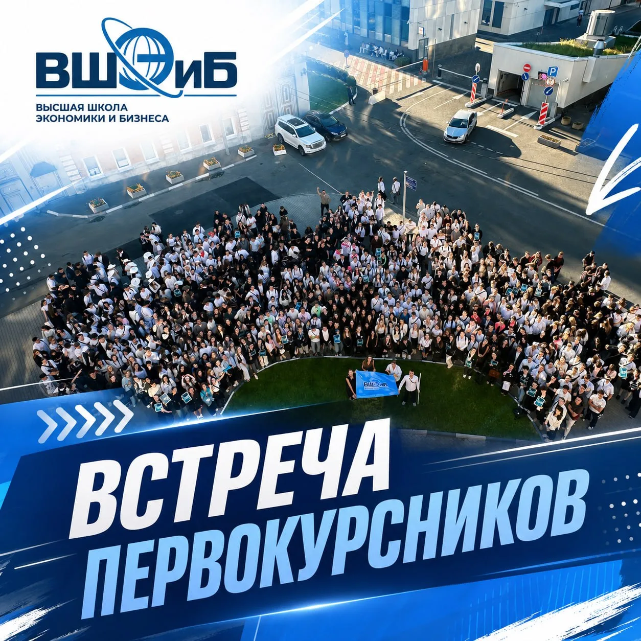 Первокурсники ВШЭиБ, завтра встречаемся 💙
