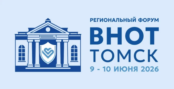 🏭 Специалистов Сибири приглашают на форум «ВНОТ-Томск»