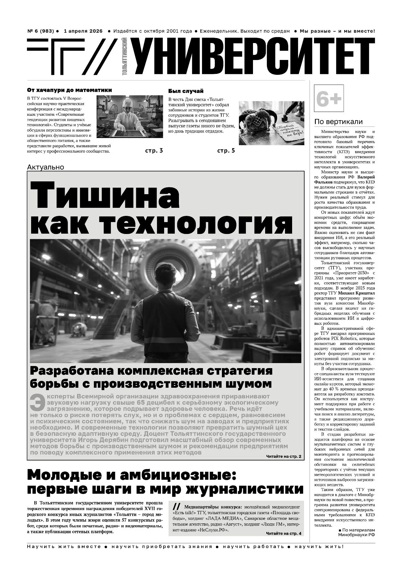 📣 Первоапрельский номер «Тольяттинского университета» – уже на сайте!  🔹 Тишина как технология: в ТГ