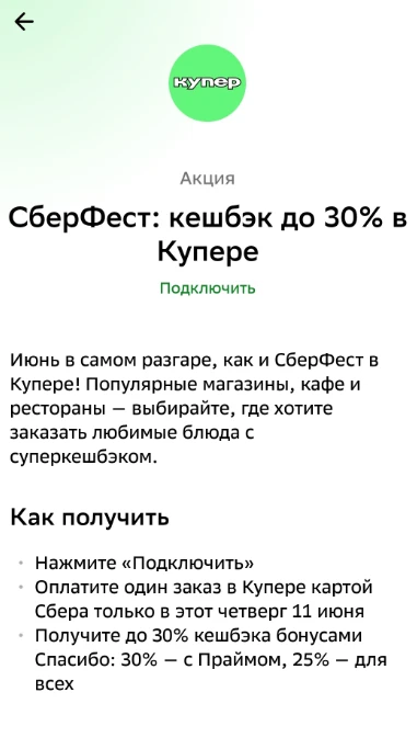 🟩  В СберФесте — кэшбэк до 30% в Купере

В этот четверг:

💚 Купер – 25% всем, 30% с подпиской Прай