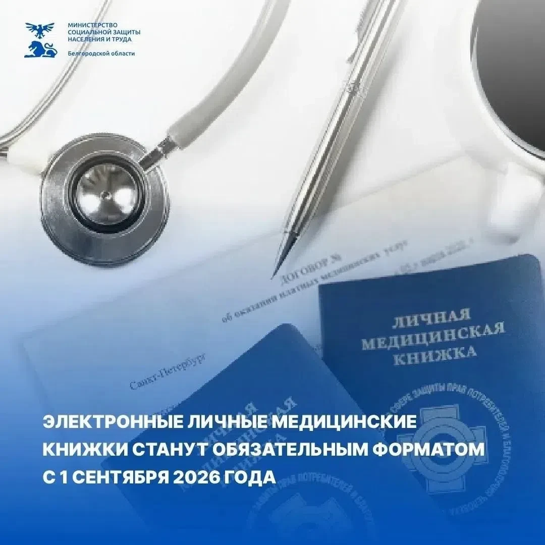 📑 С 1 сентября 2026 года на территории Белгородской области вводится электронный формат медицинских