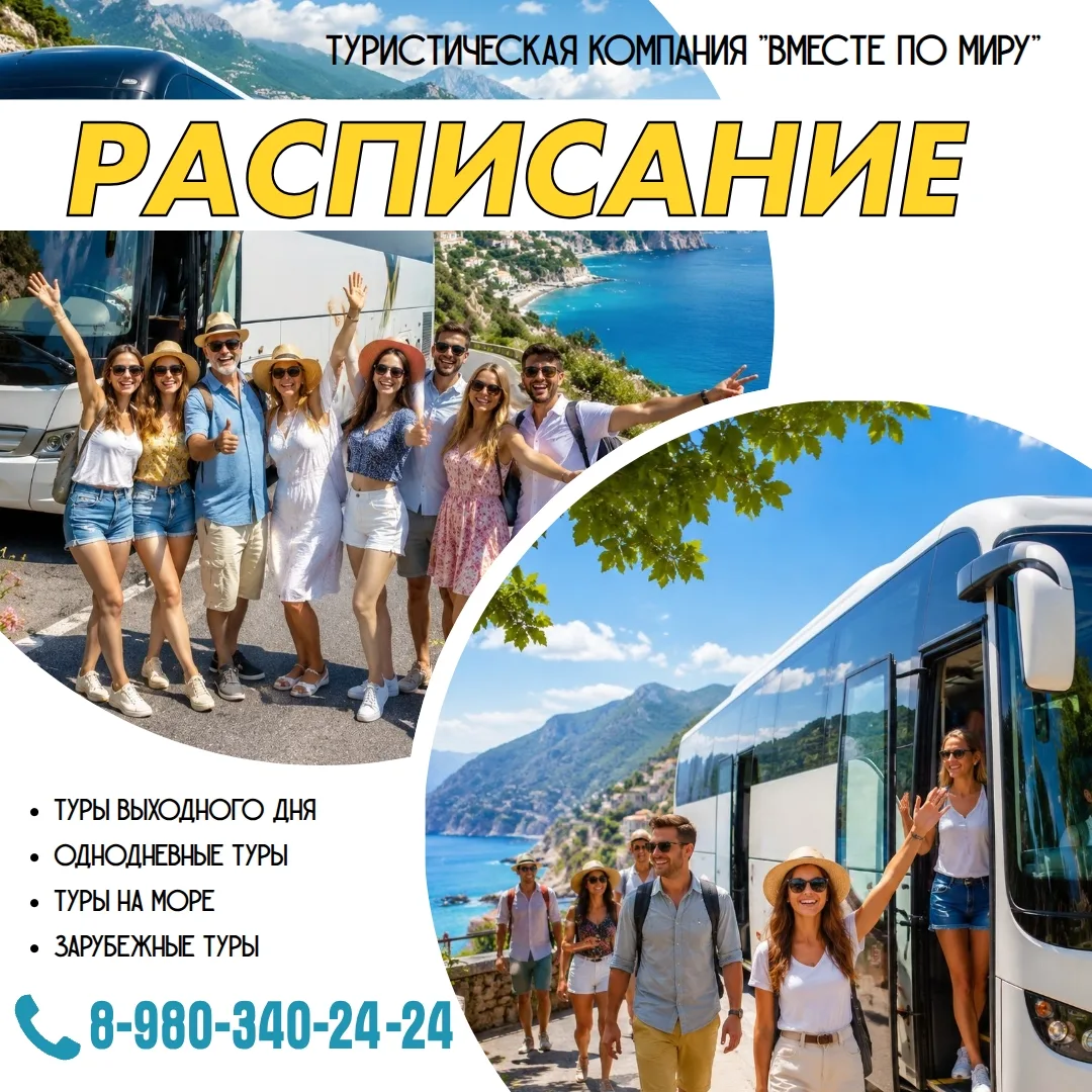 Привет, путешественники! 

🌎Хватит мечтать — пора действовать! Забронируйте место в одном из наших 