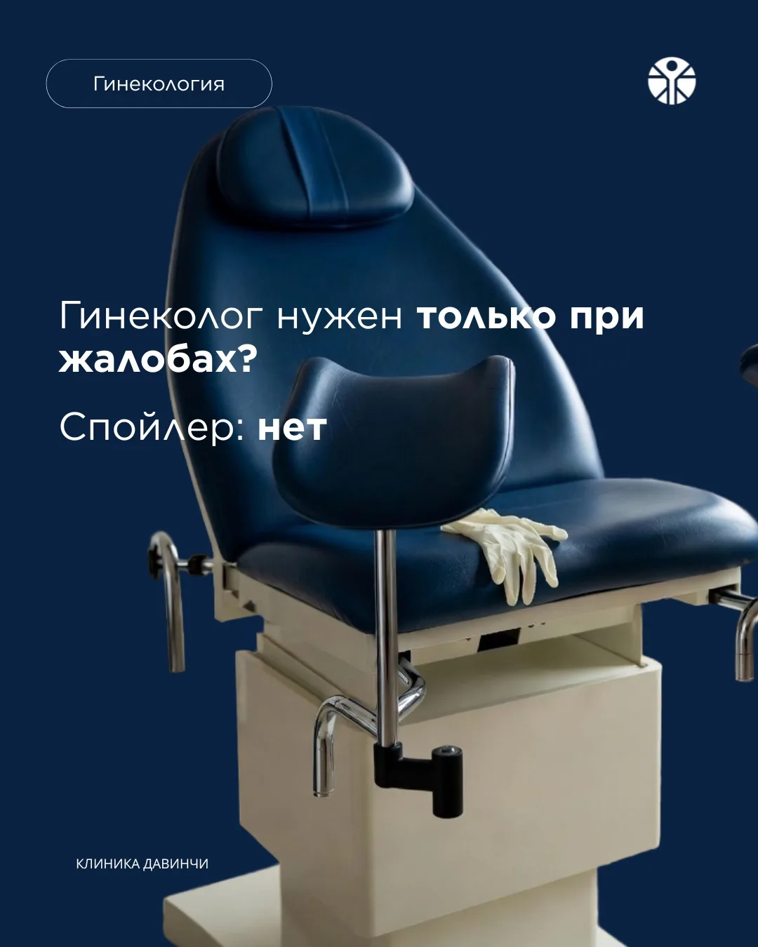 Многие уверены, что гинеколог нужен только тогда, когда что-то беспокоит. Но женское здоровье меняет