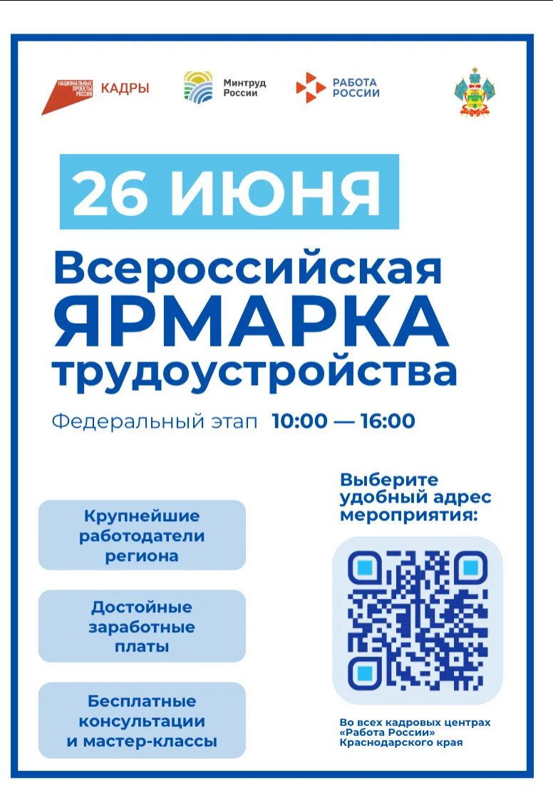 ‼️Федеральный этап ярмарки трудоустройства пройдет 26 июня 2026 года в г. Абинске, ул. Интернационал