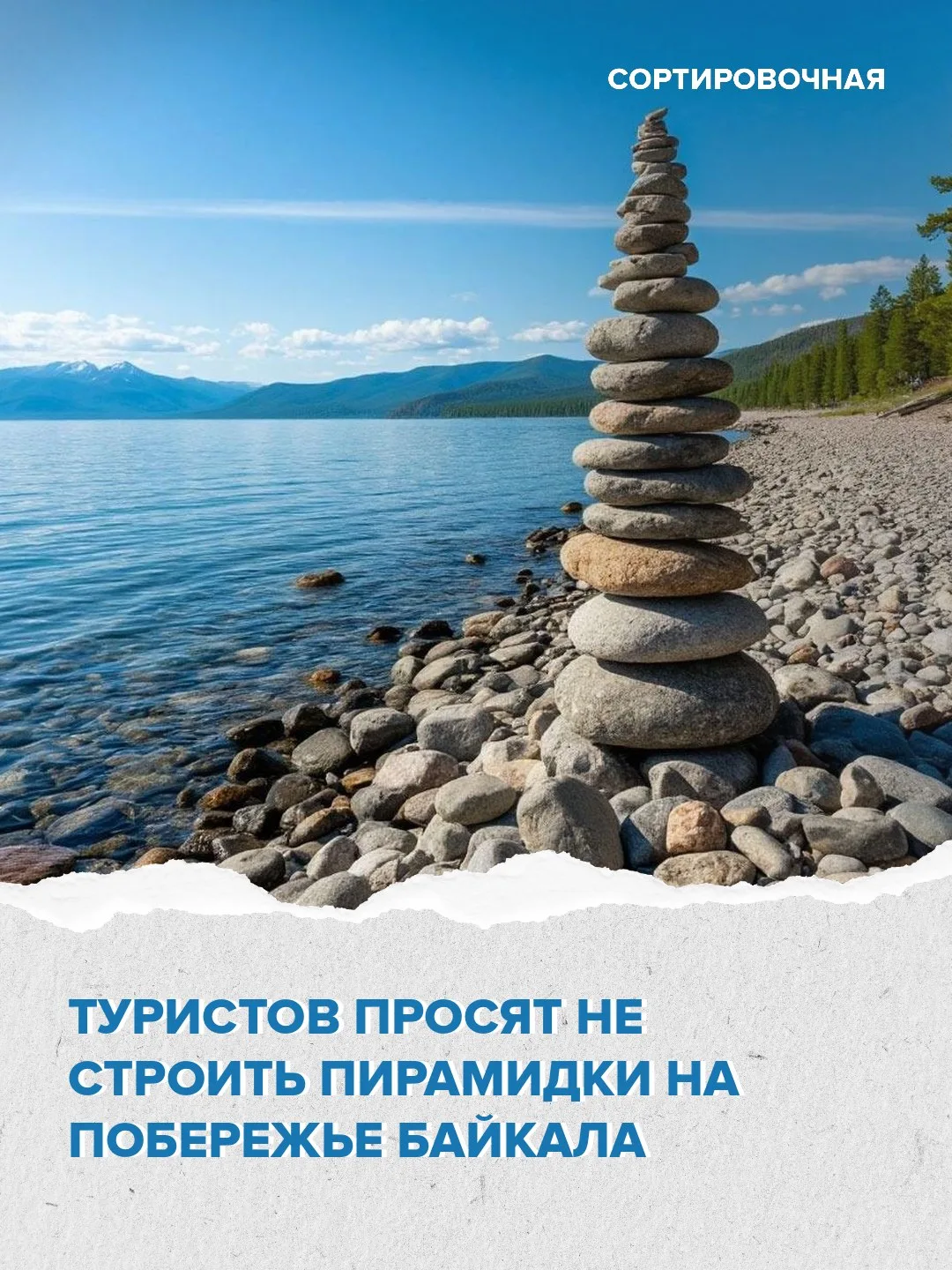 🙏 Защитники природы Байкала призывают туристов не строить пирамидки из камней