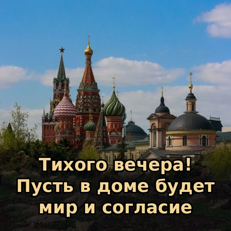 🕯 Тихого вечера вашему дому. Пусть в нём живут мир, согласие и взаимная забота.